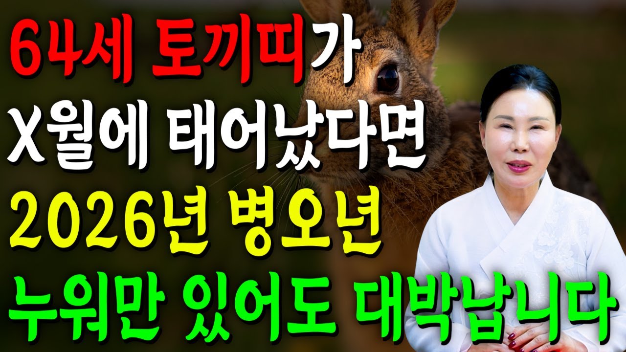63년생 토끼띠 필수시청!✨2026년 1963년생 64세 토끼띠 신년운세✨1월부터 내 인생이 달라진다! 평생 놀고 먹을 금전 들어오고 문서,귀인까지 대박나는 63년생 토끼띠 운세