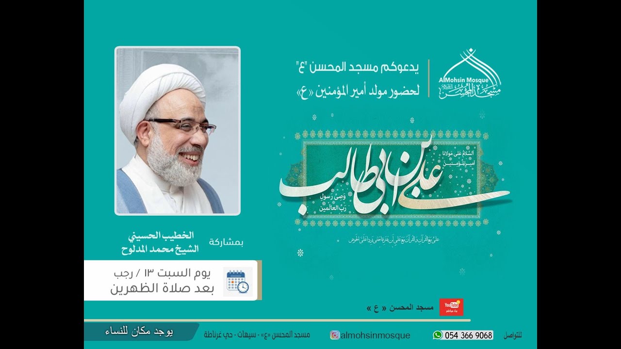 ذكرى مولد الإمام علي بن ابي طالب (ع) 1447 هـ - الشيخ محمد المدلوح