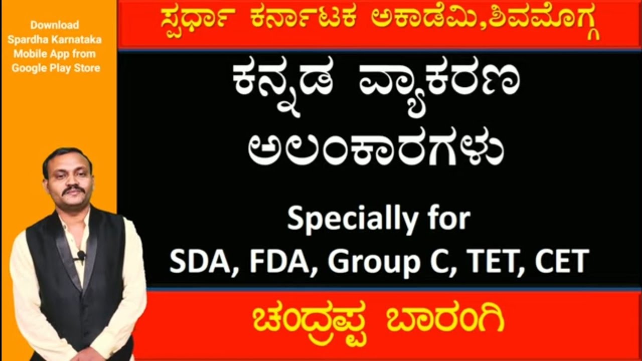 ಕನ್ನಡ ವ್ಯಾಕರಣ | ಅಲಂಕಾರಗಳು ಭಾಗ-೧| ಚಂದ್ರಪ್ಪ ಬಾರಂಗಿ| Spardha Karnataka Academy | Shivamogga