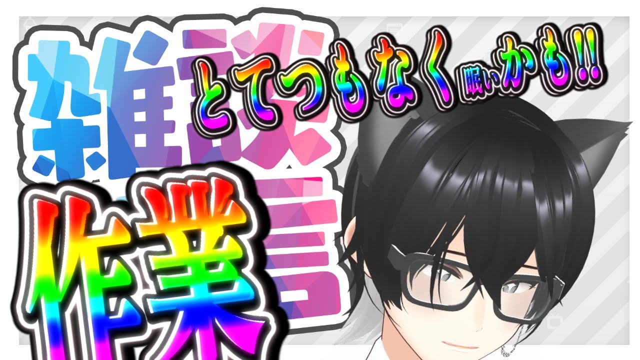 【作業＆雑談枠】作業をしろ！！！！！【#りライブ】