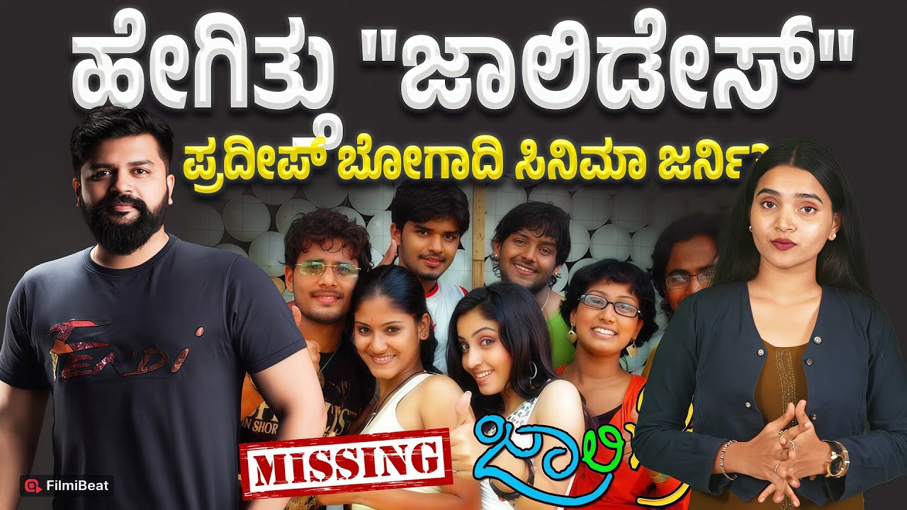 Pradeep Bogadi : ಏಕಾ ಏಕಿ ಸಿನಿಮಾ ನಿಲ್ಲಿಸಿದ್ಯಾಕೆ ಜಾಲಿಡೇಸ್ ಪ್ರದೀಪ್ ಬೋಗಾದಿ | Filmibeat Kannada