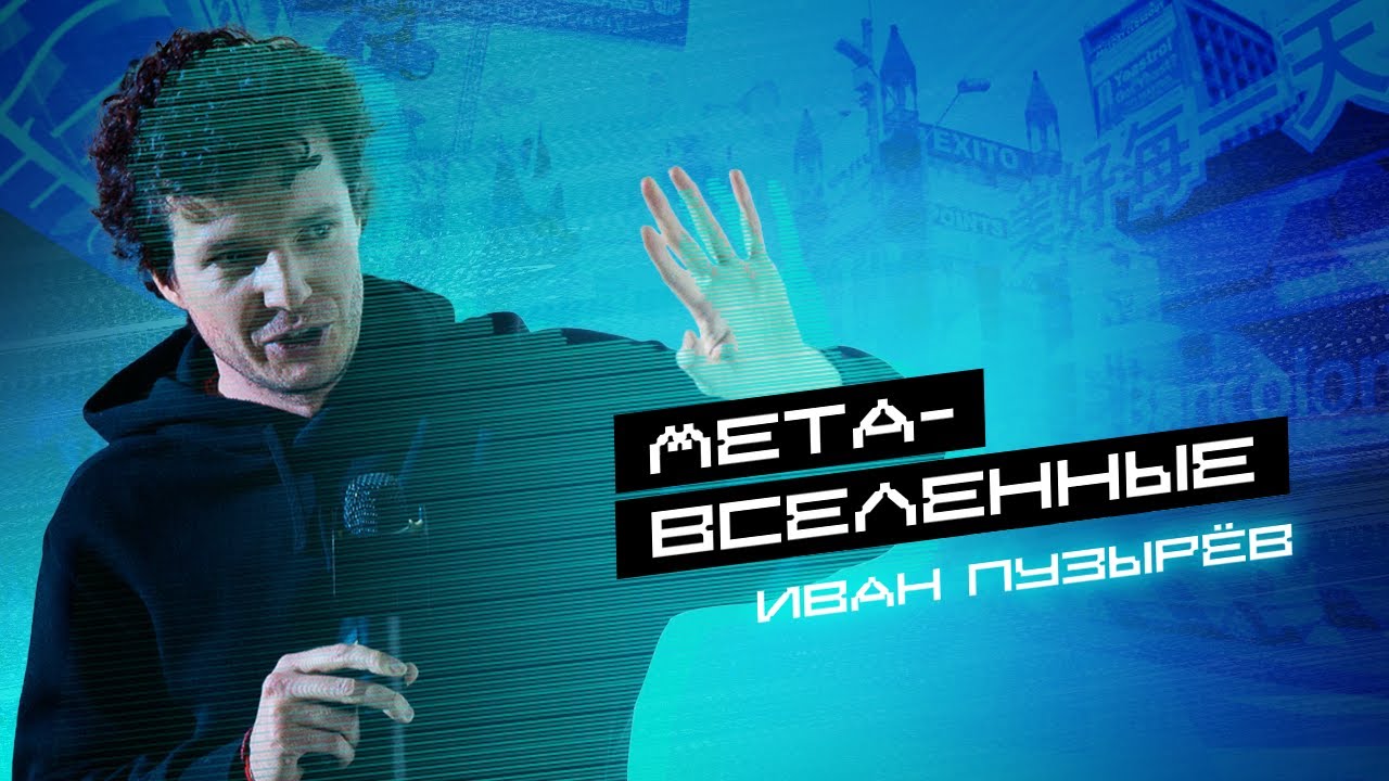 МЕТАВСЕЛЕННЫЕ. Установочная лекция воркшопа АРХИТЕКТУРА+PHYGITAL от Ивана Пузырёва