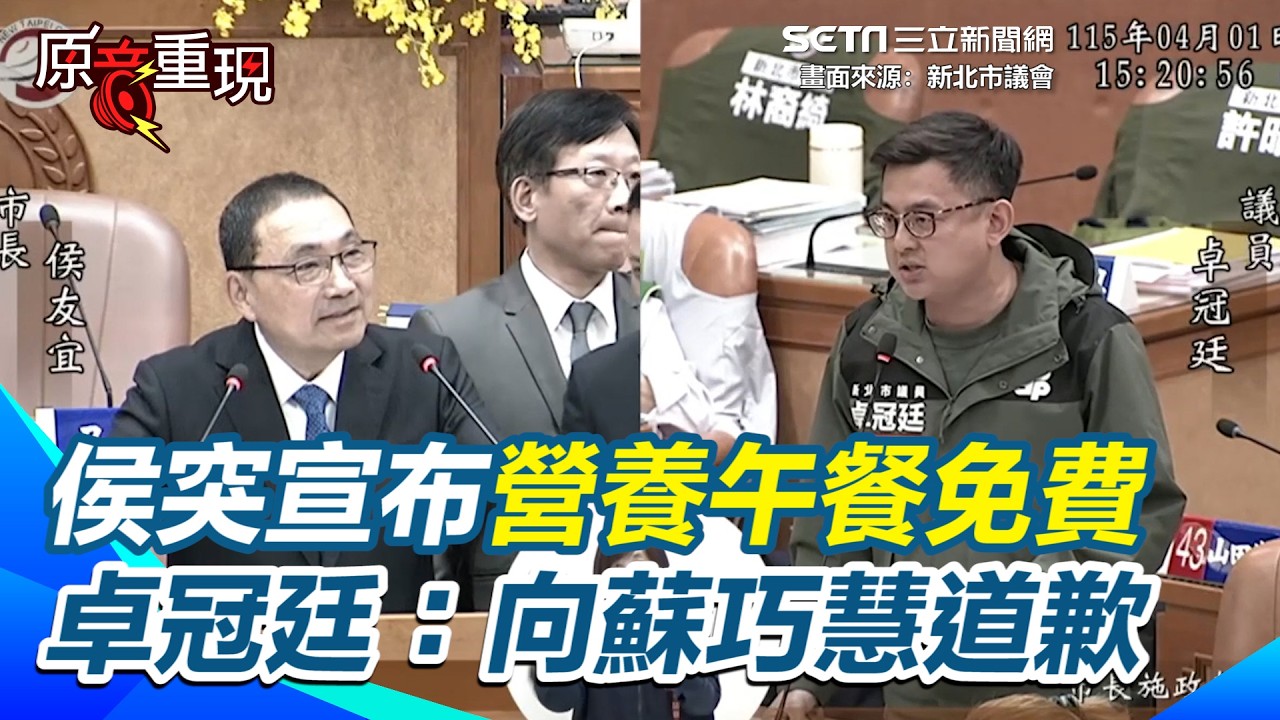【#原音重現】突然有錢了？侯友宜突宣布營養午餐免費 卓冠廷轟罵蘇巧慧的劉和然要道歉 昔稱民進黨不懂預算今宣布免費？｜三立新聞網 SETN.com