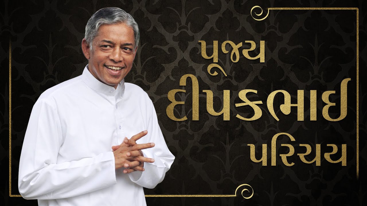 પૂજ્ય દીપકભાઈ પરિચય | An Enlightened One | Pujyashree Deepakbhai