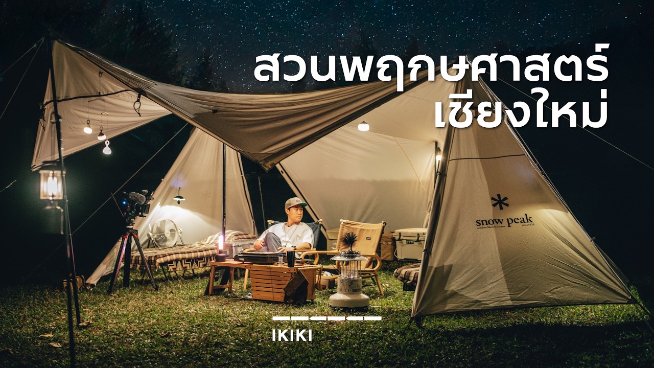 ASMR CAMPING | สวนพฤกษศาสตร์ เชียงใหม่ | เก้าอี้ดูดวิญญาณ Ikiki Grand Chair | Snow Peak Land Station
