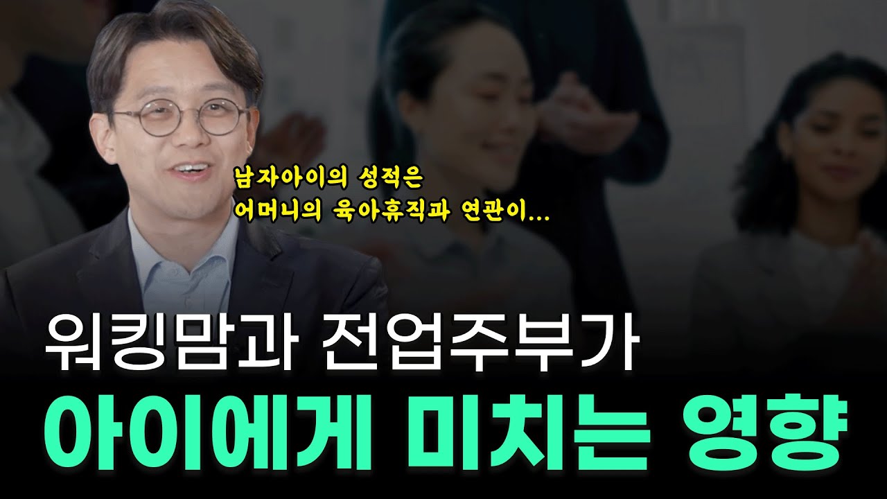 워킹맘과 전업주부, 아이에게 어떤 영향을 미칠까🧐?ㅣ일과 육아ㅣ김현철 홍콩과기대 교수 ⚓️ [보물지도]
