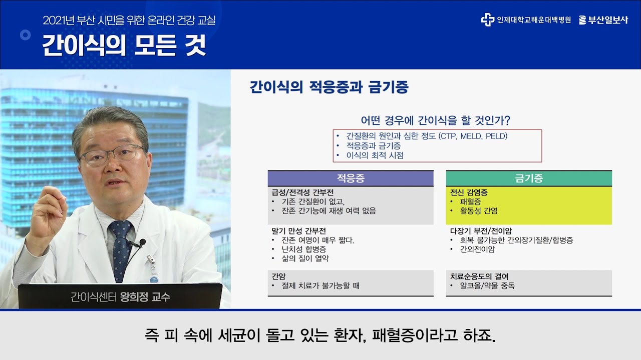 [2021부일건강교실] 간이식의 모든 것 - 해운대백병원 간이식센터 왕희정 교수