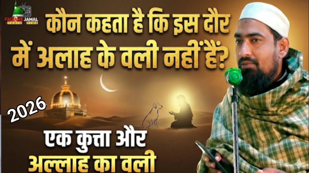 ​कौन कहता है वली नहीं हैं | Ek Kutta Aur Allah Ka Wali | Heart Touching Waqia 2026 Molna Mumtaz