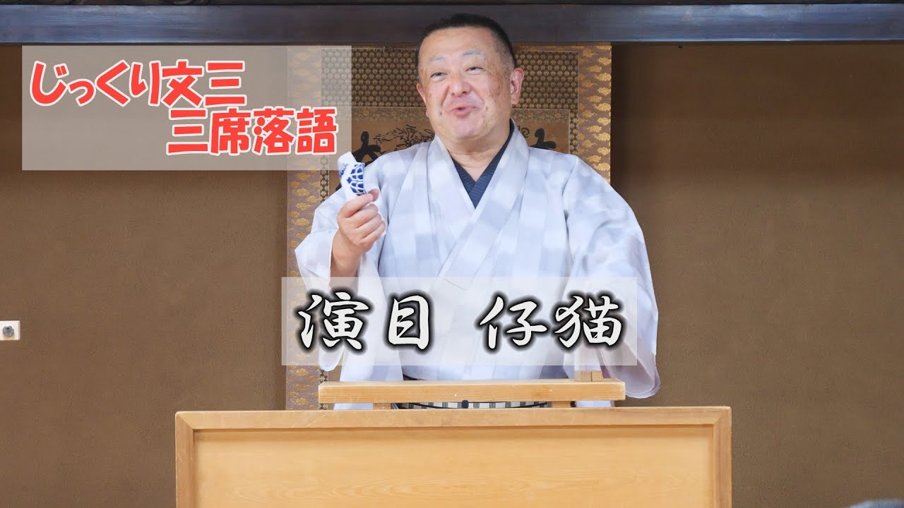 演目 仔猫　 桂文三落語