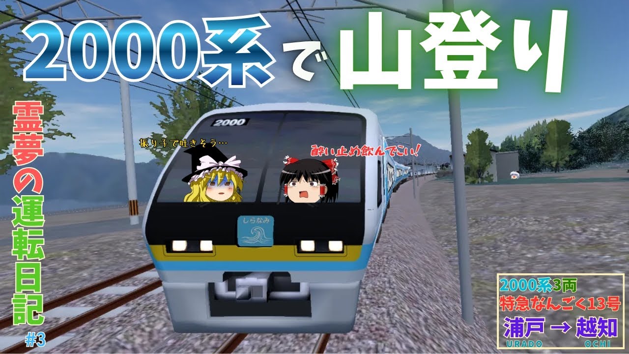 2000系で山登り！〈霊夢の運転日記 #3〉【RailWorld!】