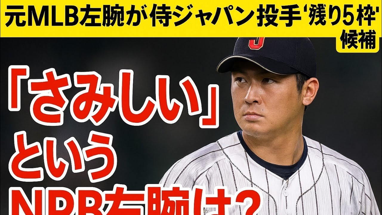 元MLB左腕が侍ジャパン投手“残り5枠”候補を提示「一番に名前が上がってくると思っていた。さみしい」というNPB右腕は？