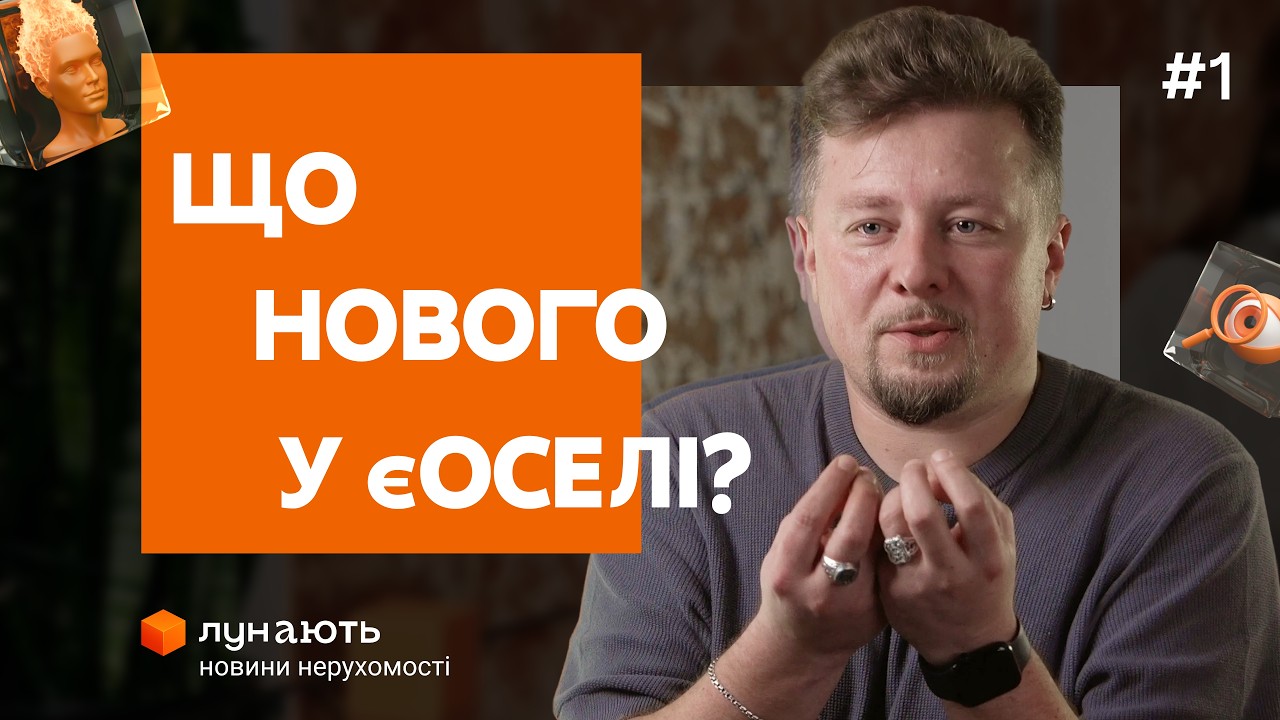 Новини єОселі 🟧Економ сегмент житла зникає 🟧ЛУН Новини #1