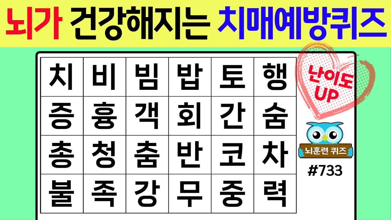 뇌가 건강해 지는 치매예방 퀴즈 #733[숨은단어찾기,치매예방퀴즈,치매테스트,치매예방활동,단어퀴즈,치매예방,낱말퀴즈]