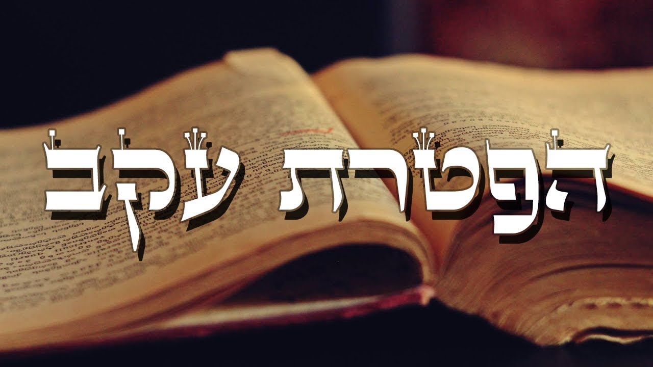 הפטרת פרשת עקב. קריאה מיוחדת, מדוייקת ומדוקדקת