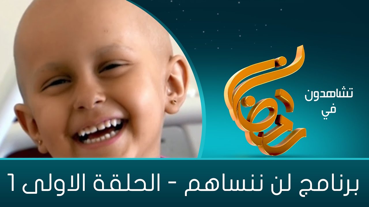 لن ننساهم 2020 - الحلقة الاولى