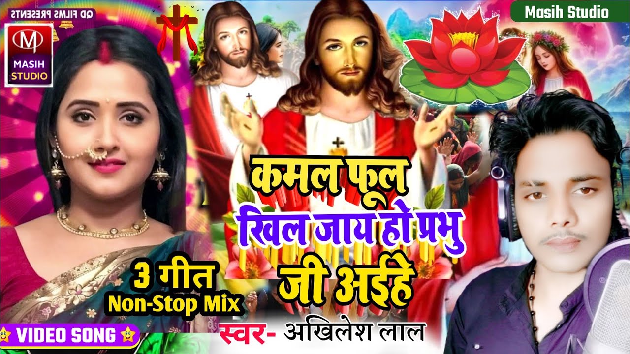 Jesus song/कमल फूल खिल जाय हो प्रभु जी अईहे/Yeshu Masih ke gana/Pita Parmeswer Ke Gana/Masih Bhajan 