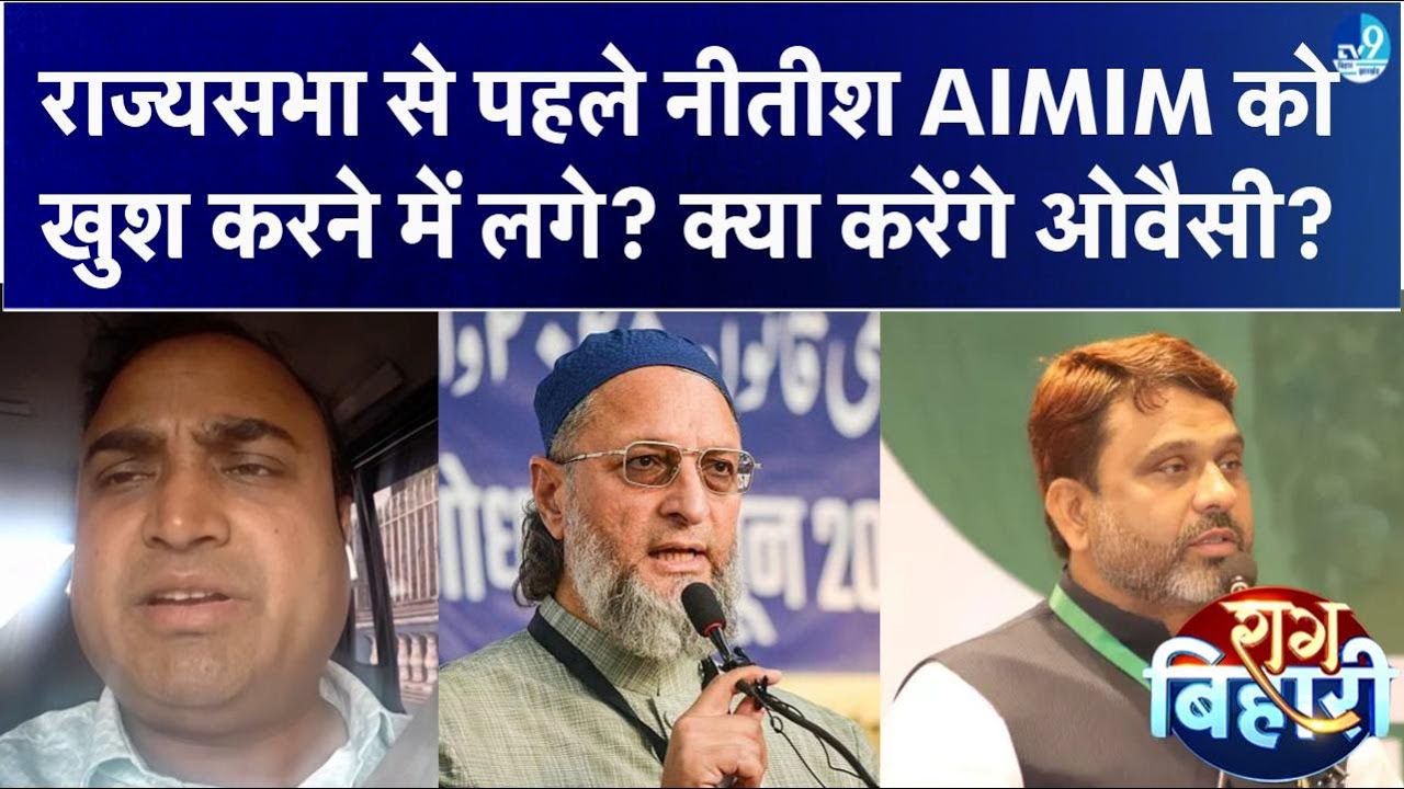 Owaisi अप्रैल से पहले Nitish Kumar का देंगे साथ? Akhatarul Iman की सुरक्षा पर क्यों सरकार को फोकस?