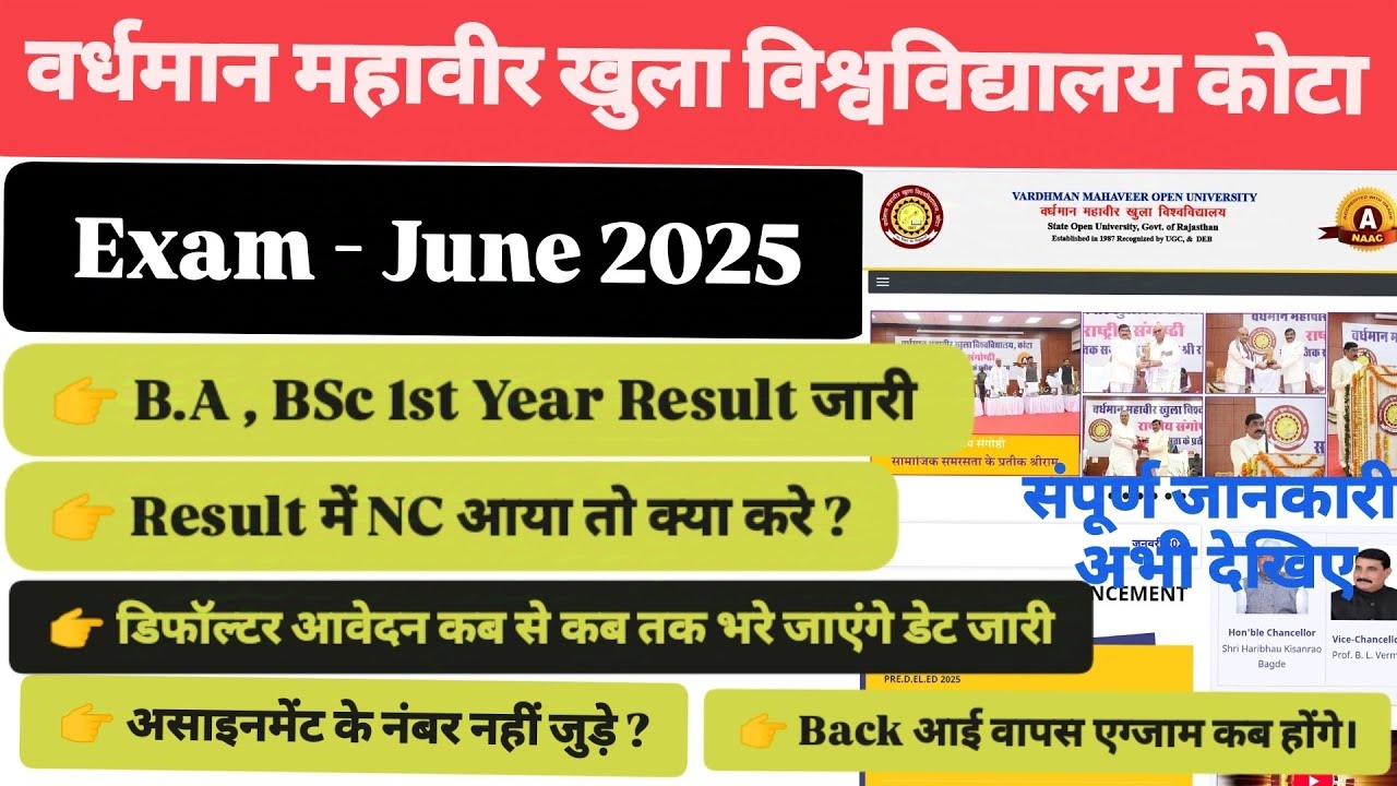 VMOU कोटा Exam जून 2025 डिफॉल्टर आवेदन शुरू Result में NC आए तो क्या करे ? BA, BSc 1st Year Result 