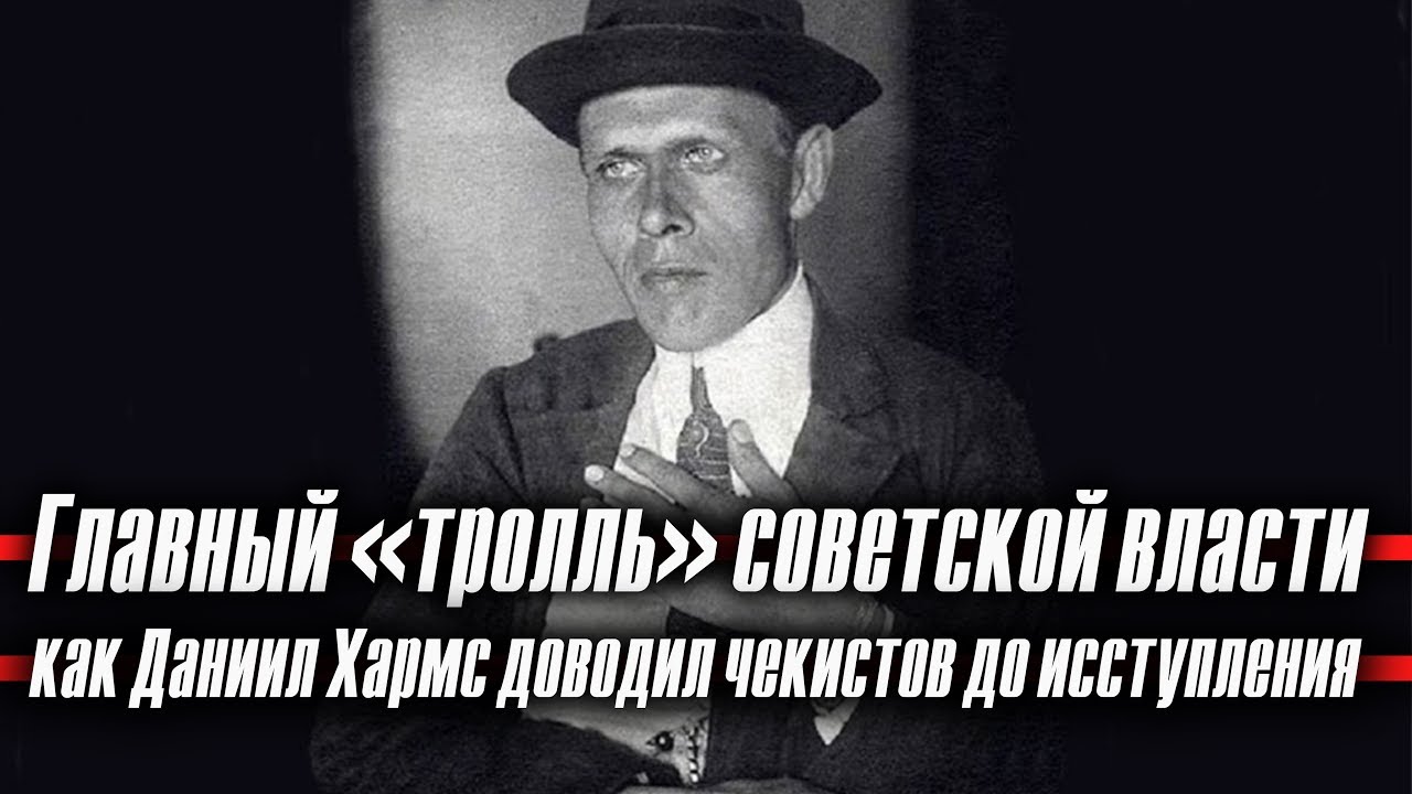 Главный &laquo;тролль&raquo; советской власти: как Даниил Хармс доводил чекистов до исступления