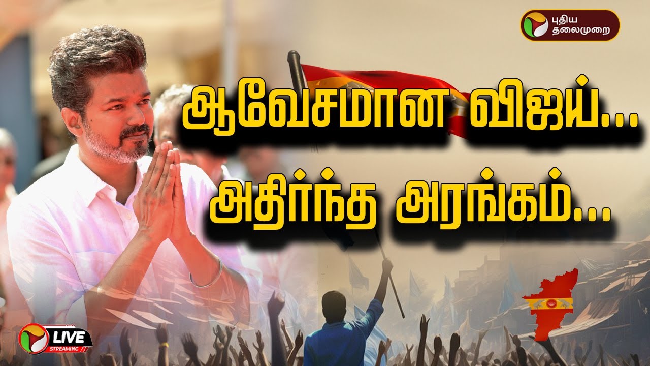 🔴LIVE: ஆவேசமான விஜய்... அதிர்ந்த அரங்கம்... | TVK First Anniversary | Vijay Speech live