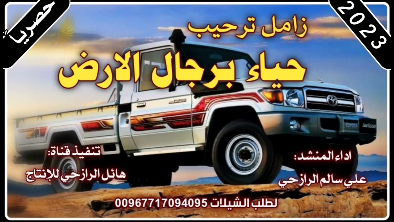 زامل ترحيب  حياء برجال الارض  جديد خولان عامر اداء المنشد علي سالم الرازحي