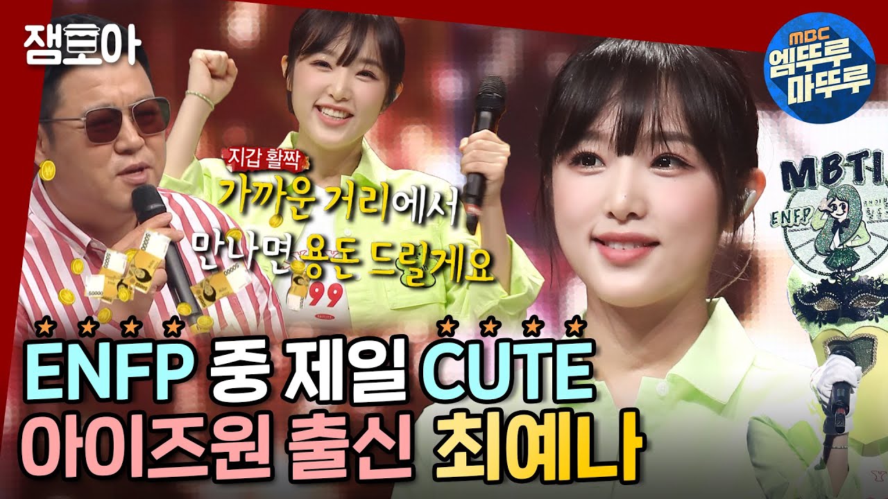 [복면가왕] 구라의 용돈 약속까지 받아간 끼쟁이 엔프피! 재기발랄한 울 예나리💛🐥💛ㅣ#최예나 MBC210627방송