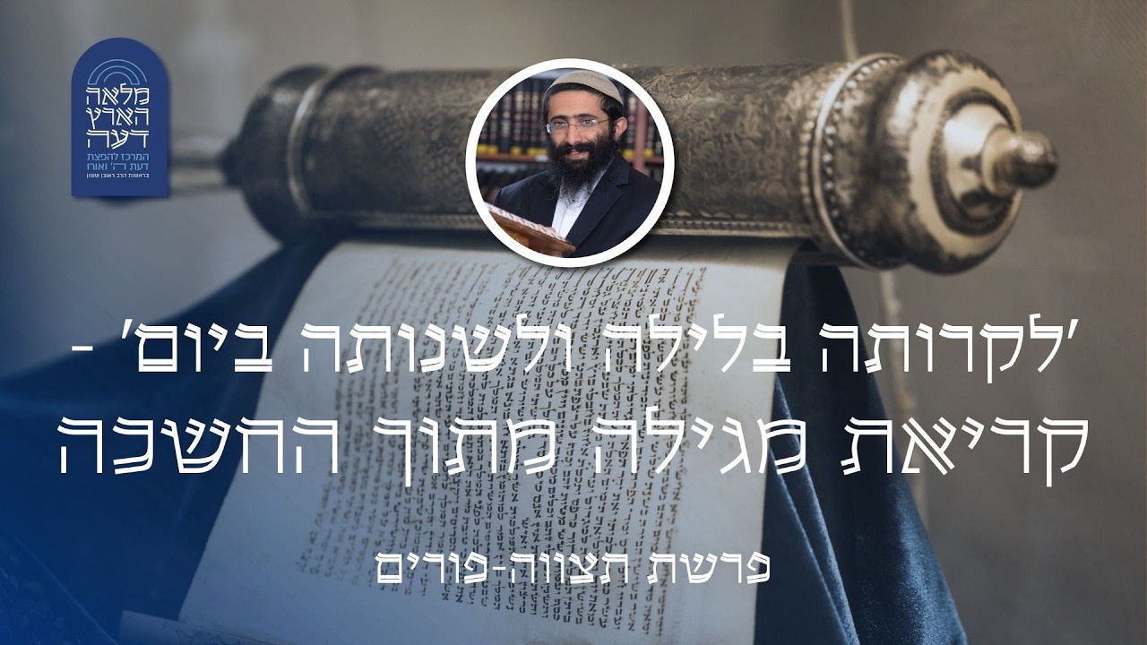 פרשת תצווה-פורים • הרב ראובן ששון • 'לקרותה בלילה ולשנותה ביום' - קריאת מגילה מתוך החשכה