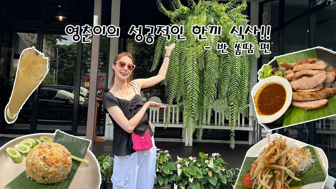 태국에서 꼭 방문 해야 하는 음식점! (영춘이의 태국여행 03. 반 쏨땀)