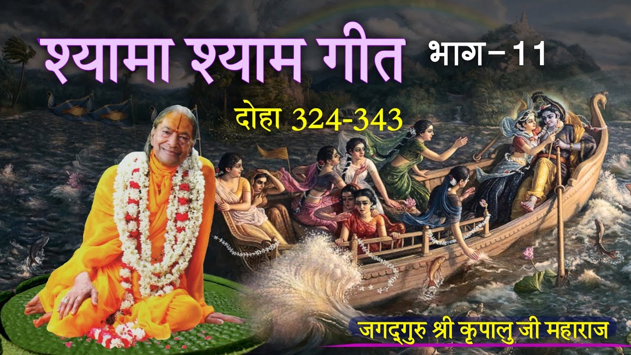 Shyama Shyam Geet | श्यामा श्याम गीत | भाग 11 ( दोहा 324-343 ) | feat. Priyaswari Devi
