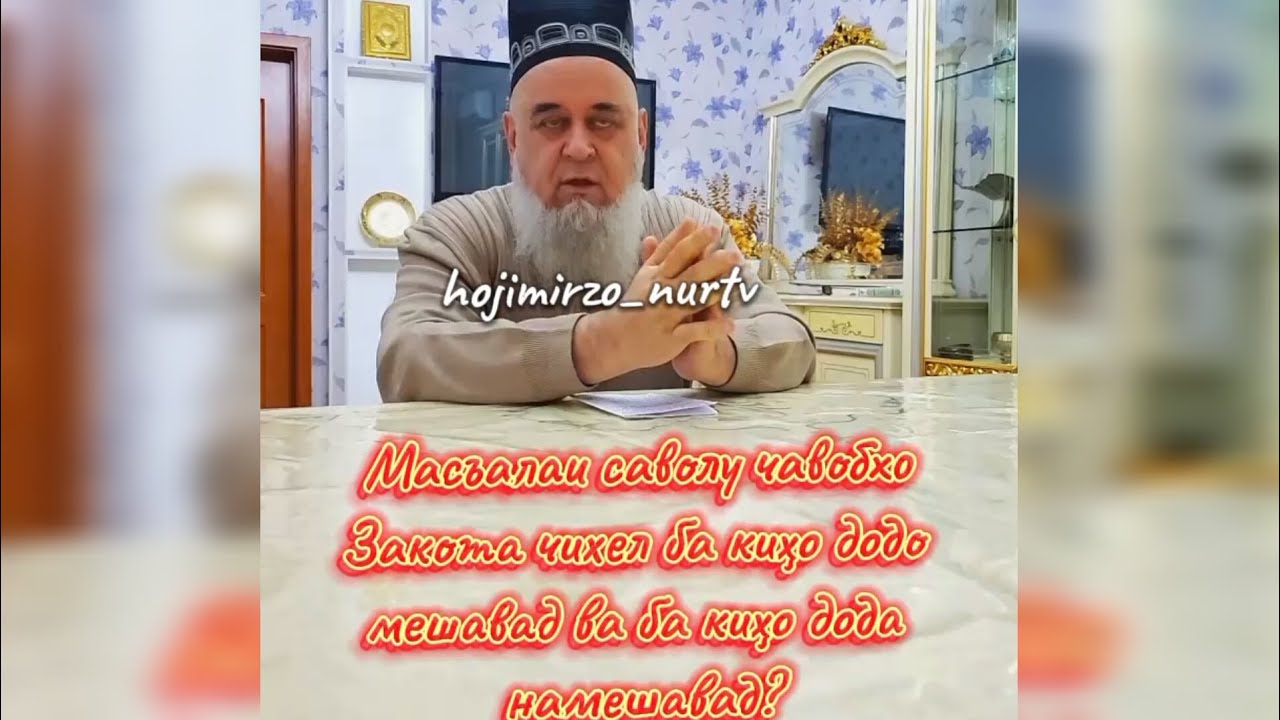 Закот ба кихо дода мешавад масъалаи Закот саволу чавобхо Ҳоҷӣ Мирзо #2025