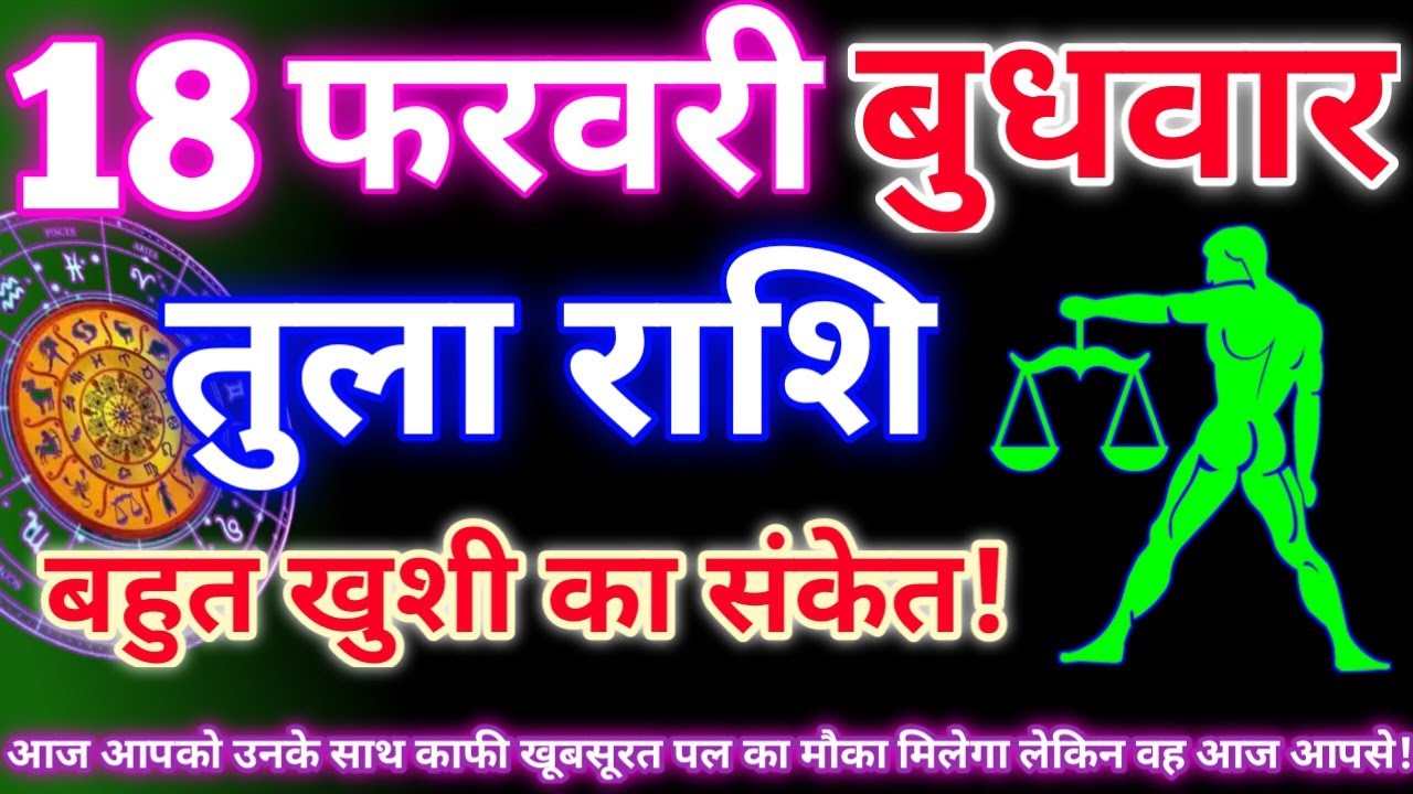 तुला राशि 18 फरवरी 2026 | Aaj ka tula rashifal| tula rashi 18 February 2026 | DRS rashifal