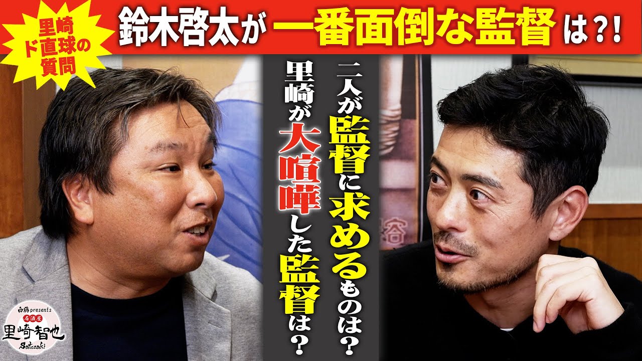 里崎の直球質問！鈴木啓太が一番面倒だった監督は？【白鶴 presents 居酒屋satozaki】