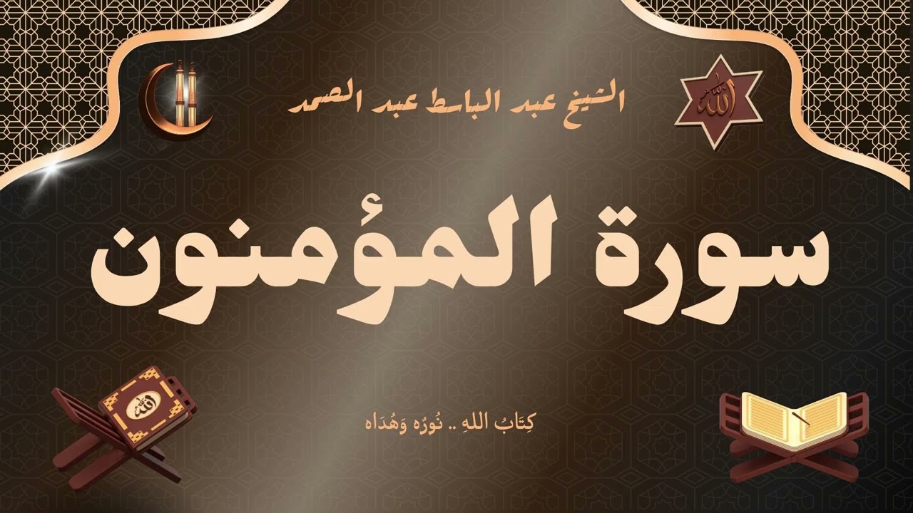 سورة المؤمنون للقارئ الشيخ عبد الباسط عبد الصمد رحمه الله مجود