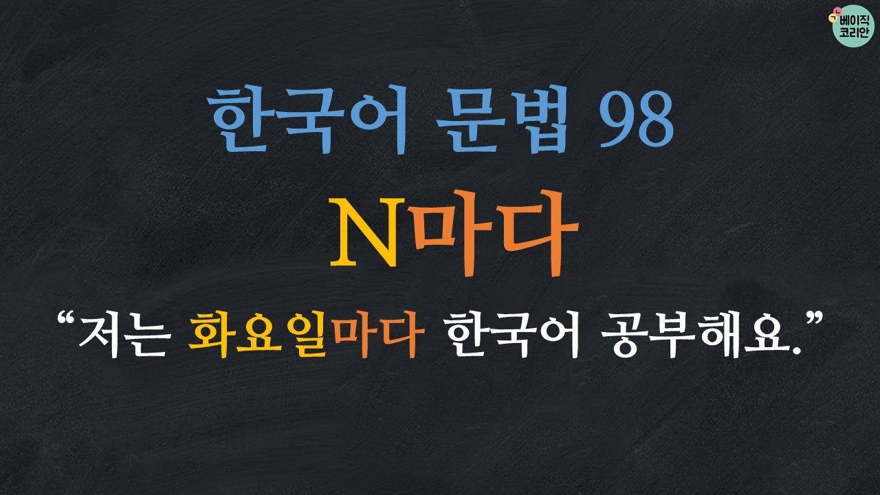 한국어 배우기 | 한국어 문법  98: N마다 | Korean Grammar with Basic Korean