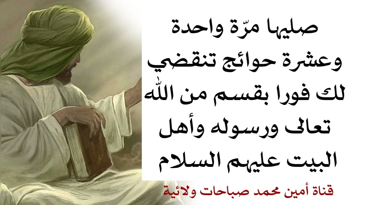 صليها مرّة واحدة وعشرة حوائج تنقضي لك فورا بقسم من الله تعالى ورسوله وأهل البيت عليهم السلام