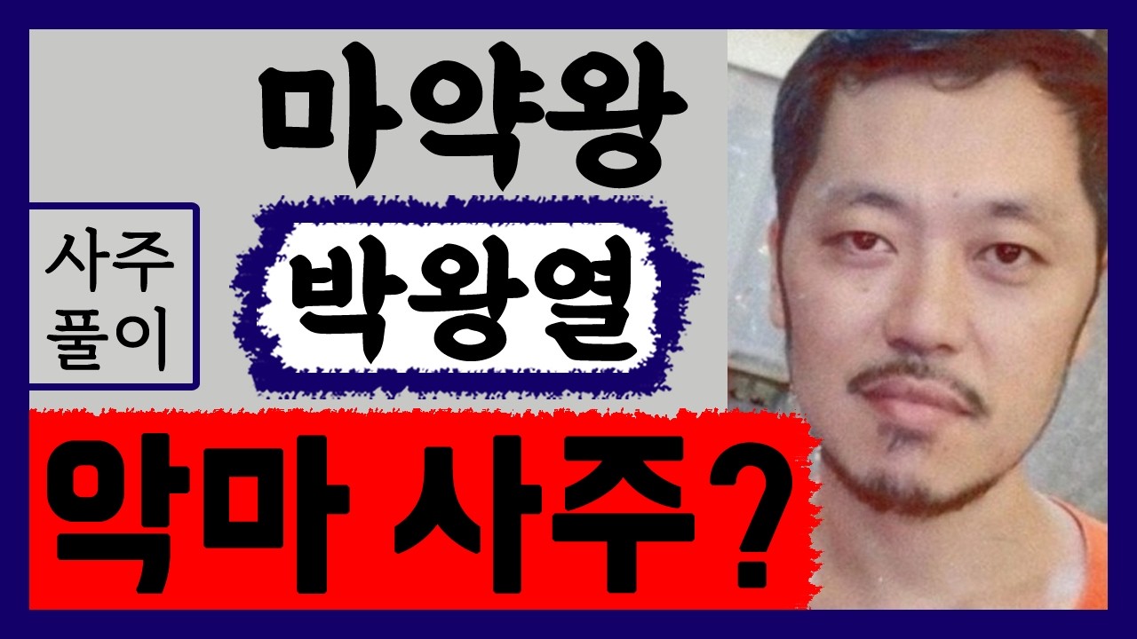 마약왕 박왕열! 악마 사주인가? 박왕열 사주풀이 /사주/운세/역학/철학/주역/사주팔자/관상/풍수지리/주역/육효/철학원/철학관