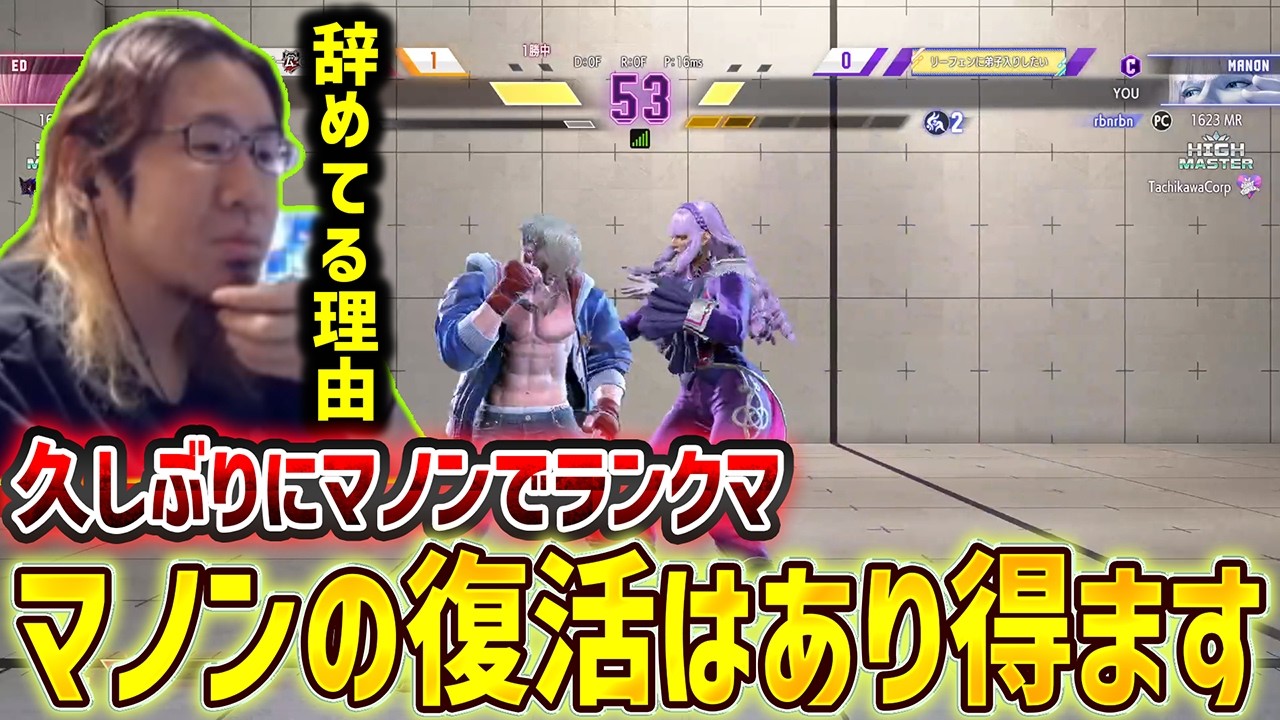 【スト6】ろびんびんがマノンを辞めてる理由
