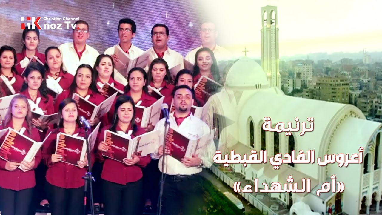 ترنيمة «أعروس الفادي القبطية» - أم الشهداء