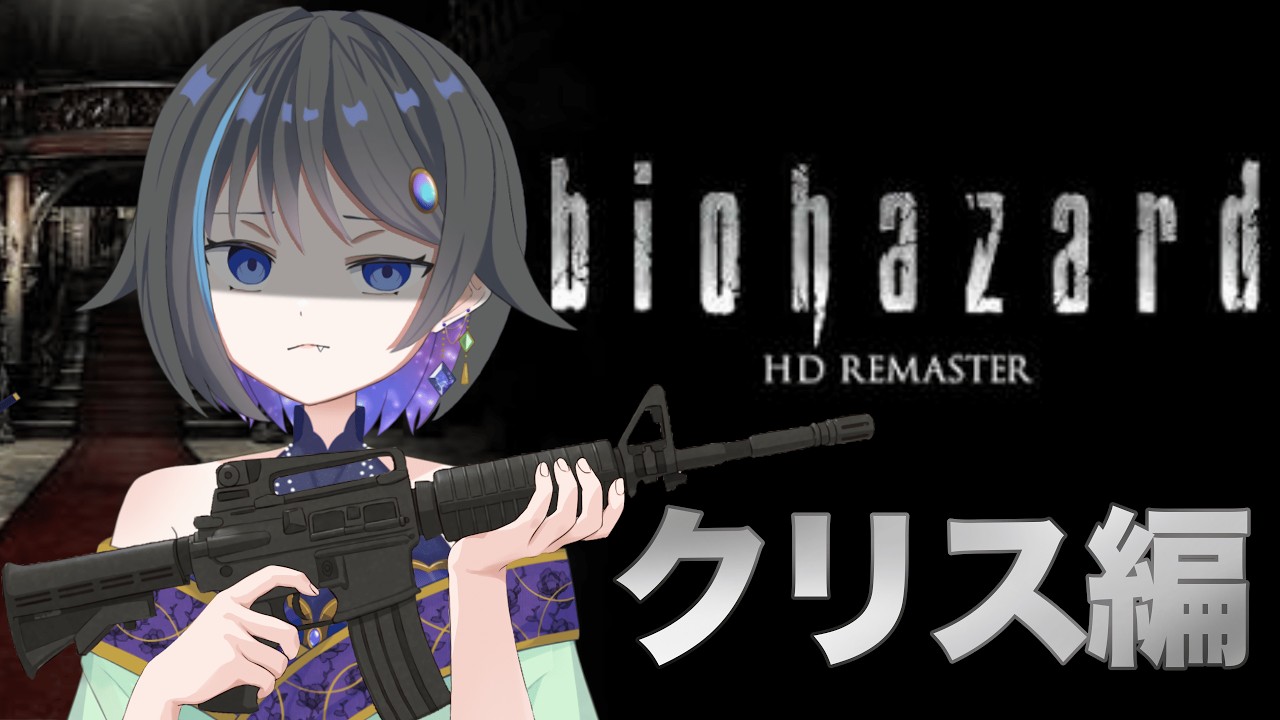 【バイオハザードHDリマスター 】今日はゾンビと戯れる日です♡【個人vtuber 】【初見さん大歓迎 】