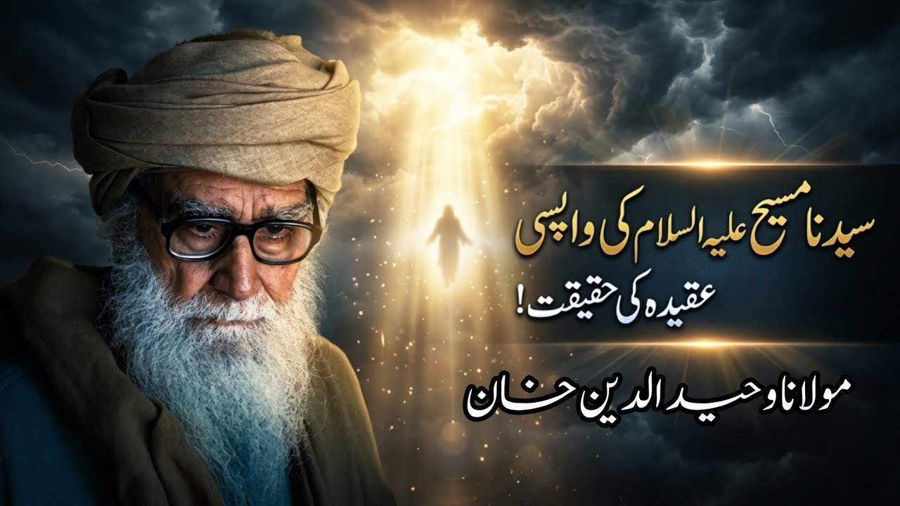 Syedna Isa (A.S) ki wapsi | Aqeeda ki Haqiqat | Maulana Wahidudin khan | #islam 
