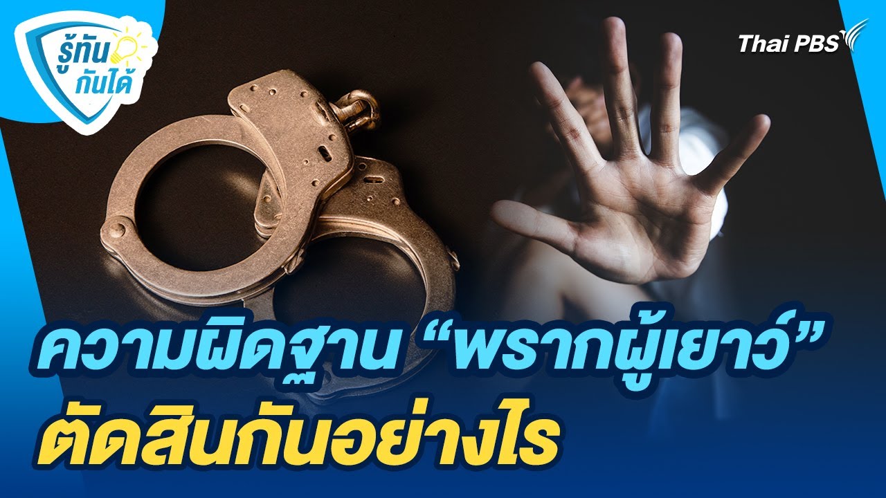 ความผิดฐาน 