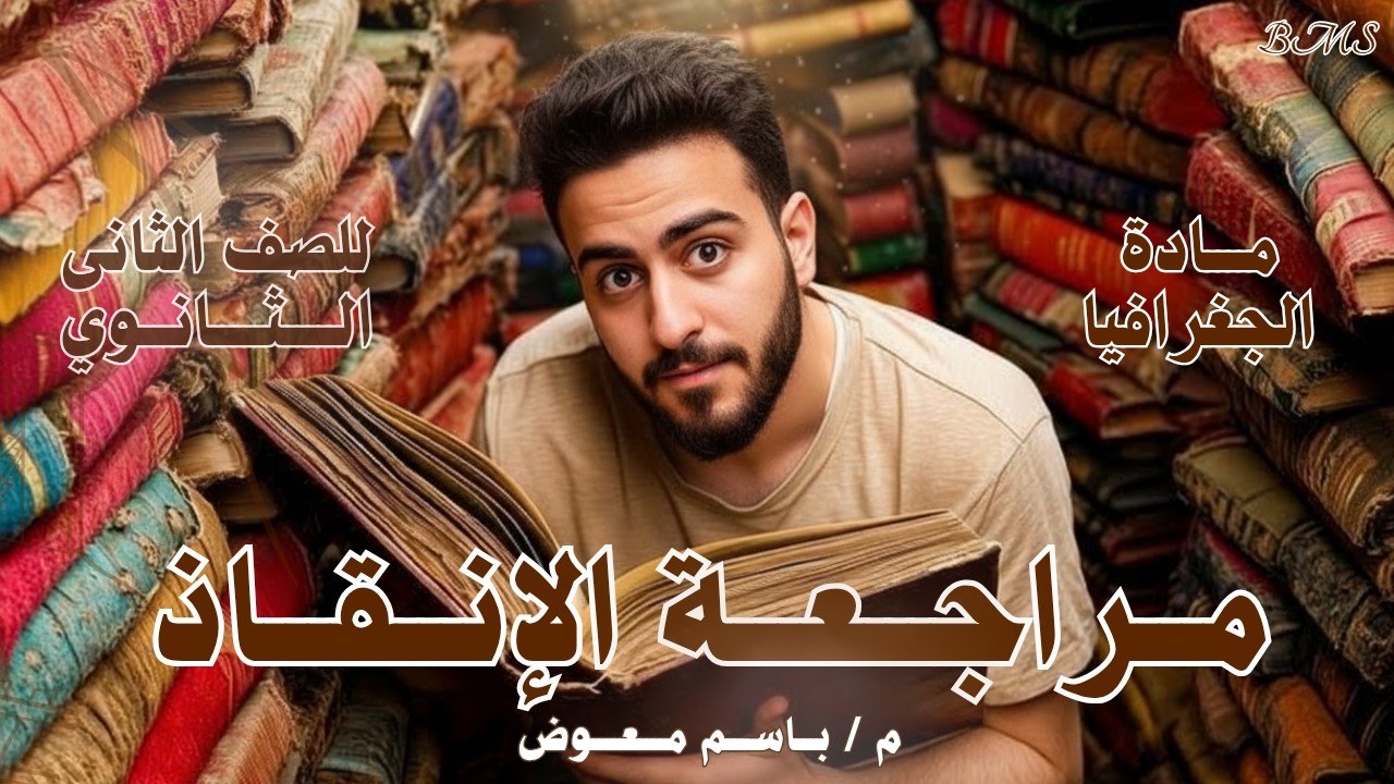 أقوى مراجعة لنصف منهج الجغرافيا | للصف الثاني الثانوي | الترم الثاني 2026 | م .   باسم معوض