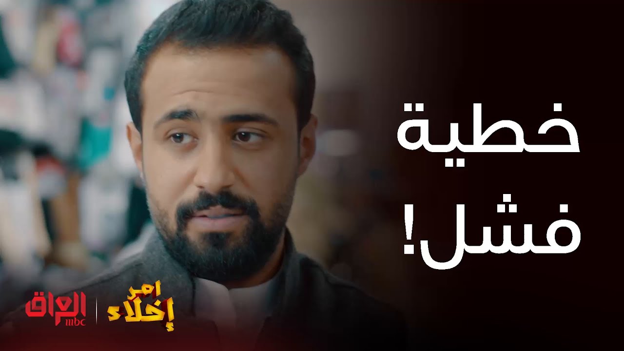 أمر إخلاء | حلقة 1 |  عامر من الفشلة شكله بعد مراح يتذكرها