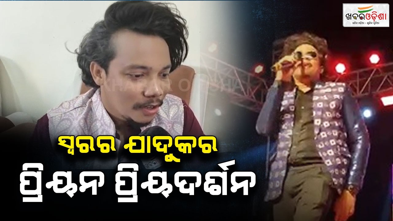 ସ୍ୱରର ଯାଦୁକର ପ୍ରୀୟନ ପ୍ରୀୟଦର୍ଶନଙ୍କ ସହ ଏକ ବିଶେଷ ଆଲୋଚନା | Balangir | Khabar Odisha