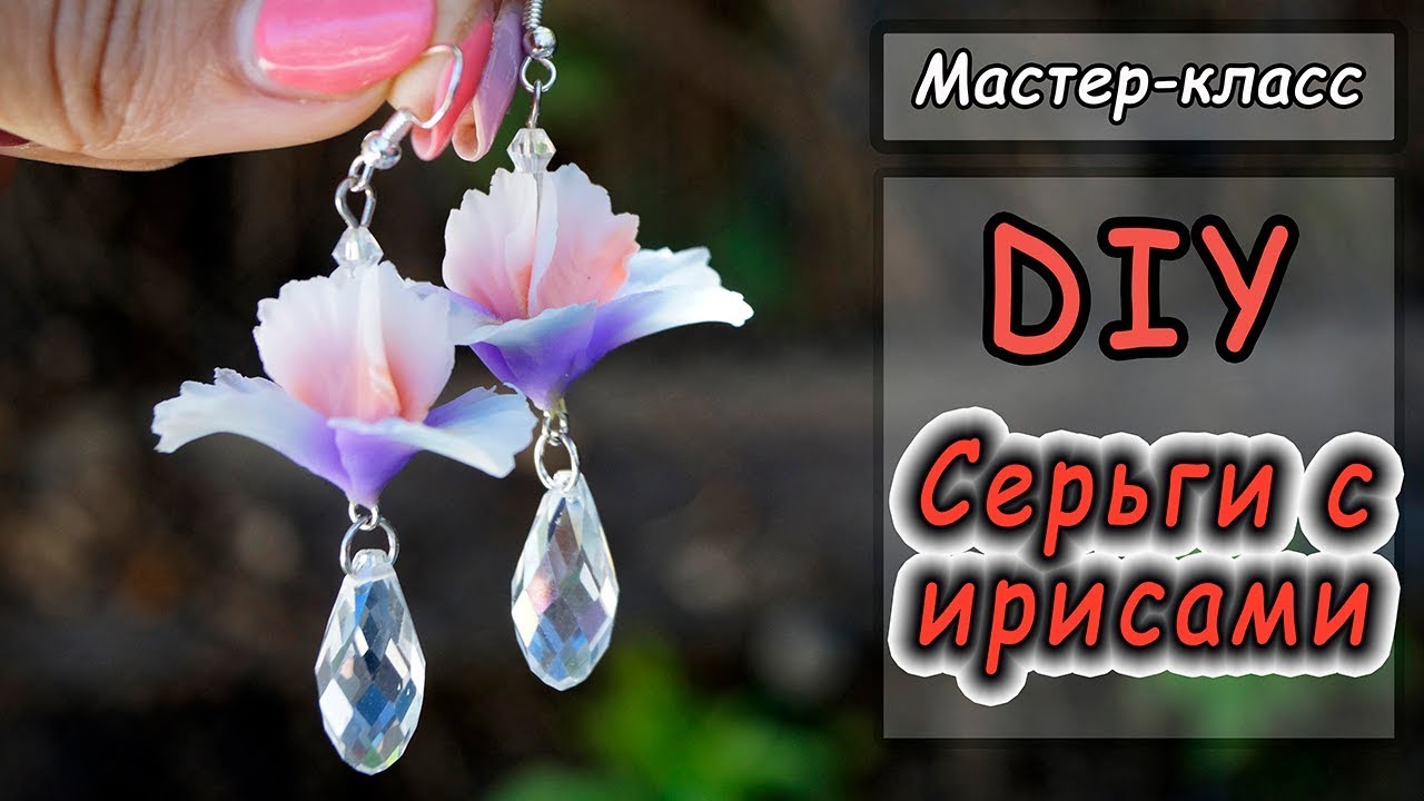 DIY ❤ Серьги с ирисами ❤ Цветы из полимерной глины ❤ Мастер-класс ❤ Cernit