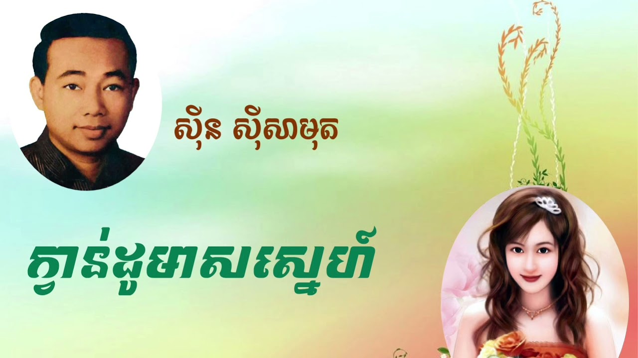 ក្វាន់ដូមាសស្នេហ៍ - ស៊ីន ស៊ីសាមុត | Quando Meas Sneh - Sinn Sisamuth
