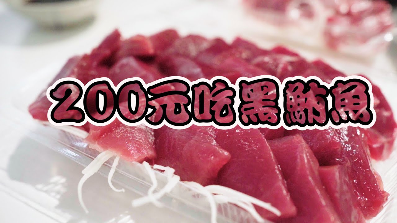 台東美食｜200元吃黑鮪魚｜你敢信