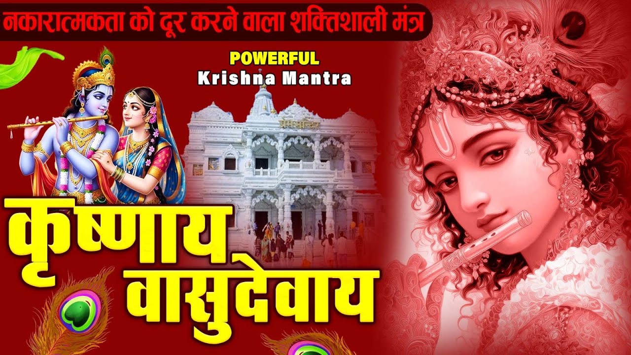 ॐ कृष्णाय वासुदेवाय हरये परमात्मने - Om Krishnaya Vasudevaya Haraye Paramatmane 108 Times #krishna