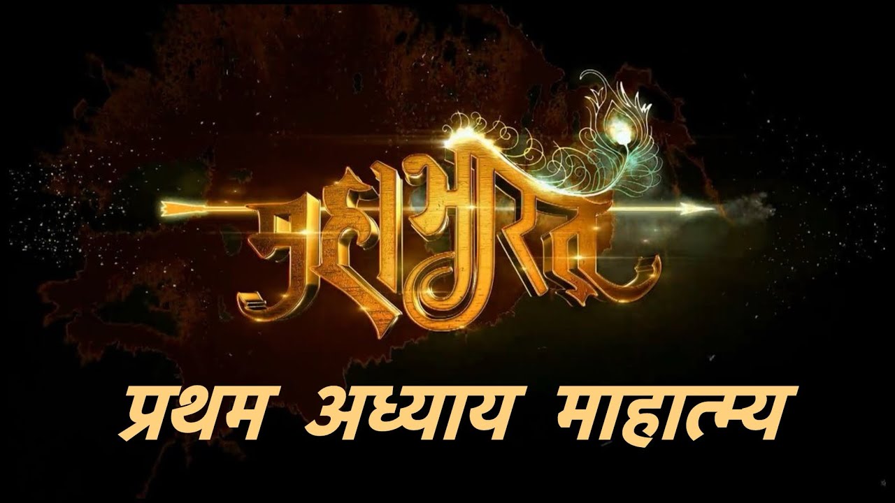 Mahabharat Adhyay 1 ka Mehtav #mahabharat #dailyvlog #god @Aniruddhacharyaji @BageshwarDhamSarkar ￼