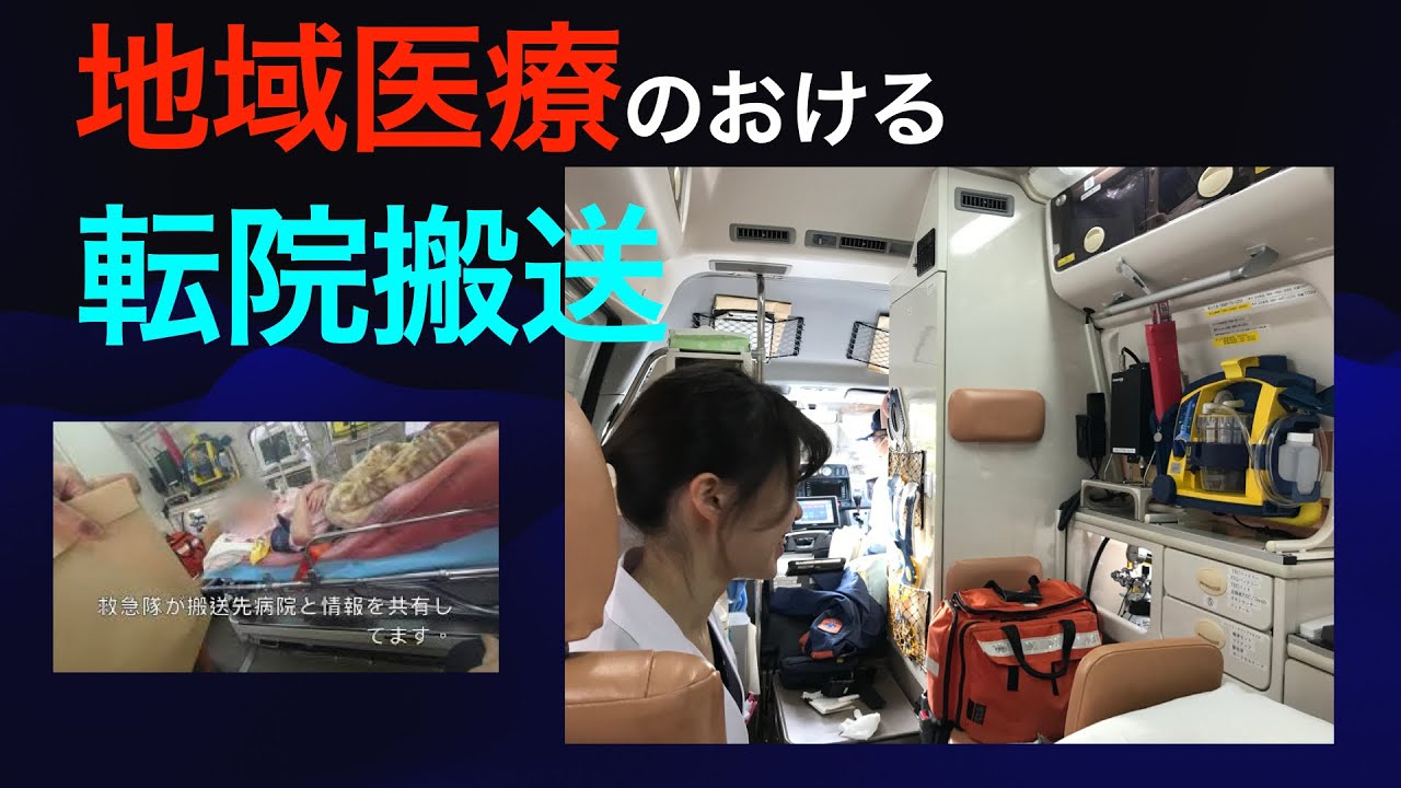 転院搬送 #転院搬送 #救急車 #地域医療　#総合診療